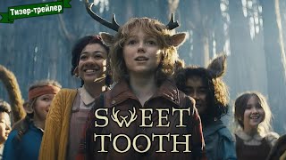 Sweet Tooth: Мальчик С Оленьими Рогами (3-Й Сезон) — Тизер-Трейлер