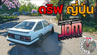 โหลดฟรี!! นี่คือเกมส์ดริฟรถที่สนุกที่สุด 2023 ภาพสวยมาก (Japanese Drift Master) screenshot 1