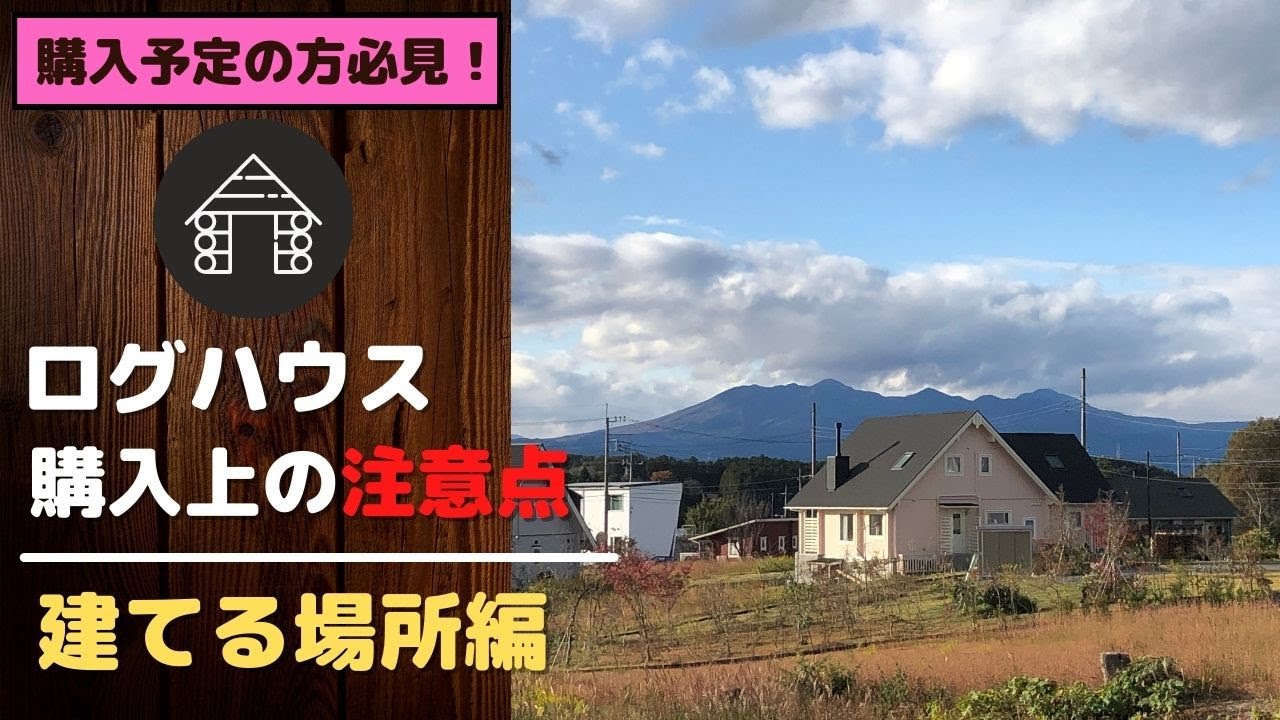 ログハウス購入上の注意点【建てる場所編】