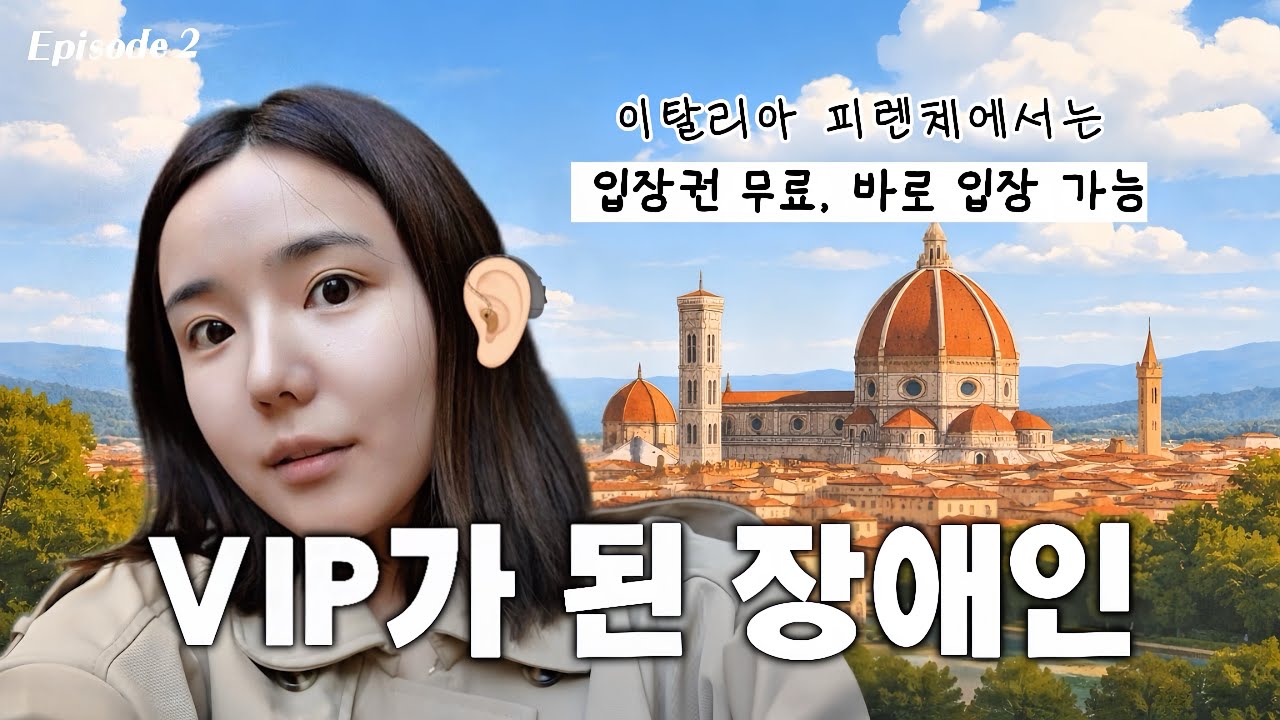 [ 🇮🇹2] 장애인 혼자 떠난 신혼여행에서 VIP가 된 이유… 피렌체의 배리어프리 현실 🇮🇹