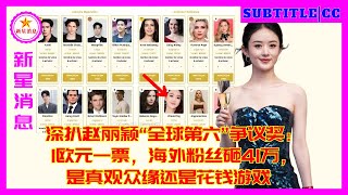 深扒赵丽颖全球第六争议奖1欧元一票海外粉丝砸41万是真观众缘还是花钱游戏