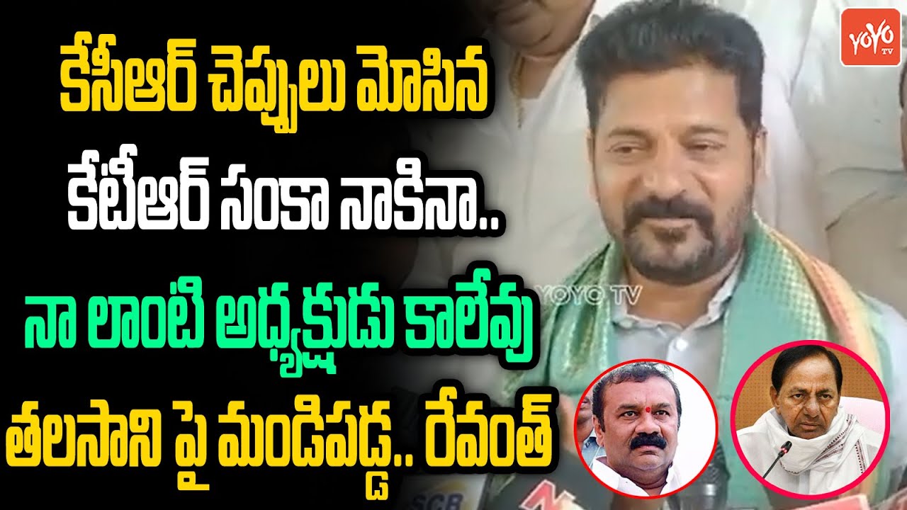 TPCC Revanth Reddy Fires On Minister Talasani Srinivas Yadav | CM KCR | Minister KTR | YOYO TV NEWS