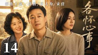 【2026經典年代劇】各懷心事EP14：蔣欣×宋佳×佟大為 全家徹底撕破臉！誰知道所有人爭得頭破血流，竟只是中了父親的局…💔💔#蔣欣 #宋佳 #佟大為 #各懷心事 #家有一老 screenshot 4