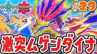 伝説ポケモン大集合!!超激レアなムゲンダイナを捕まえろ!!ガラル地方で最速実況Part29【ポケットモンスター ソード・シールド】