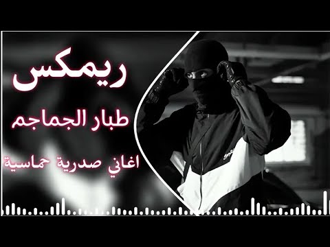 طبار الجماجم ريمكس 2025