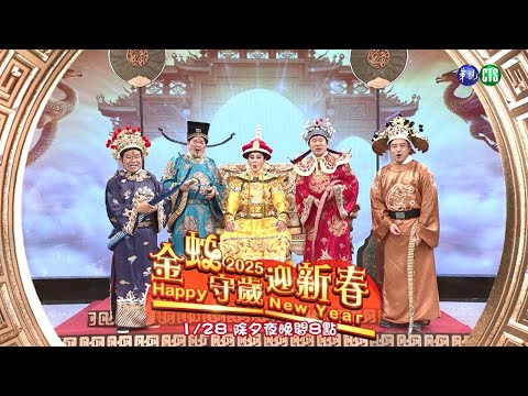 華視除夕特別節目《金蛇守歲迎新春》????｜2025128 晚上8點