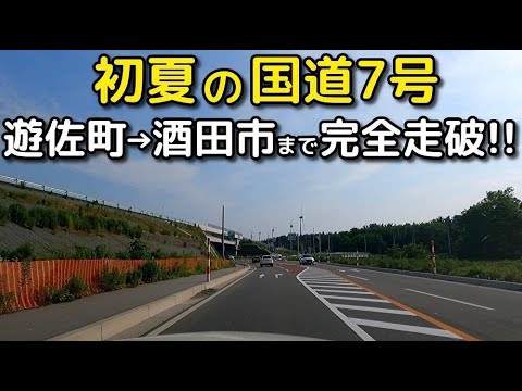 ドライブ動画｜国道7号　遊佐町→酒田市まで完全走破！！｜初夏の快適ドライブ【6月・車載映像】