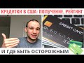 Как получить кредитную карту в США – наш опыт | Русские в Америке