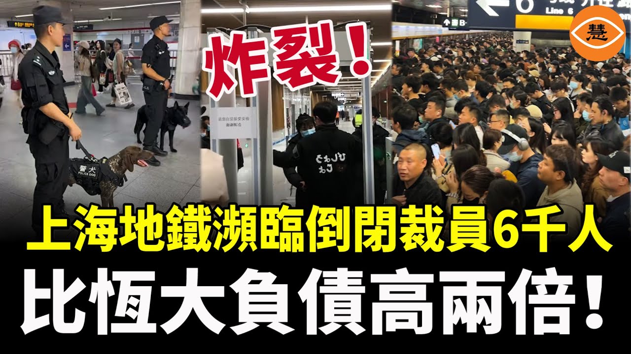 上海地鐵突然裁員6000人，瀕臨倒閉！中國地鐵總負債4.7萬億，比恆大負債高兩倍！
