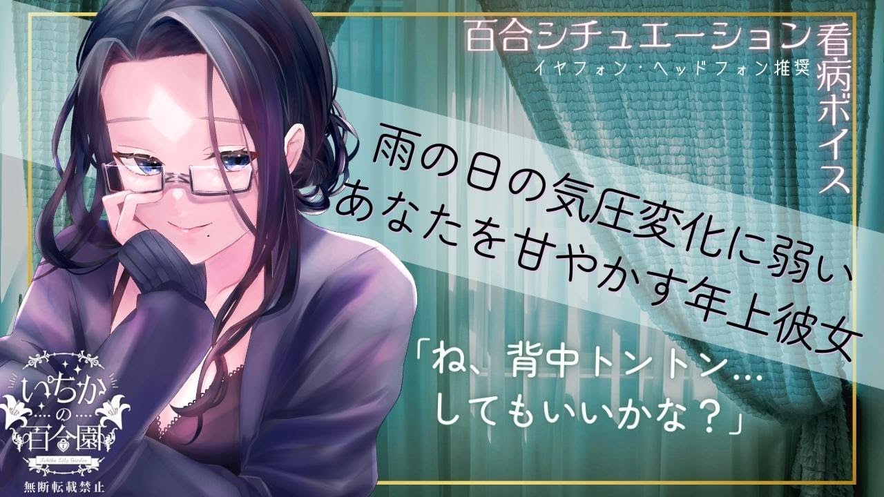 【百合ASMR/看病/背中トントン】雨の日の気圧変化に弱いあなたを甘やかす年上彼女【百合ボイス】