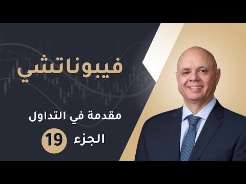 مقدمة فيبوناتشي كيف تستخدم أداة فيبو زي المحترفين
