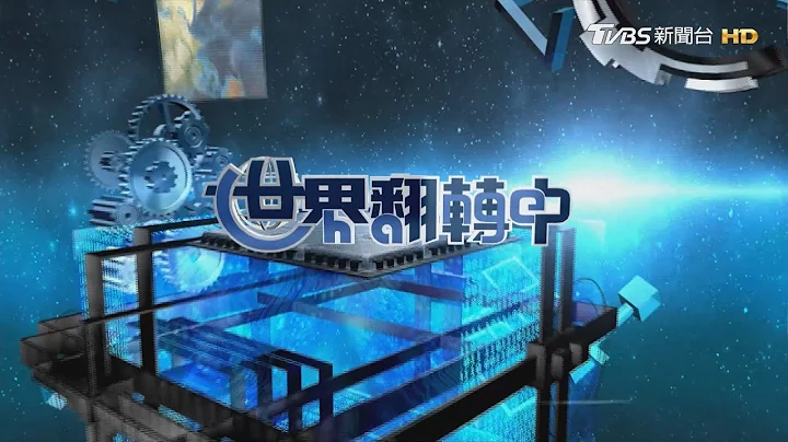 【世界翻转中】翻转电动车大未来 快充电桩20分钟搞定｜完整版｜TVBS新闻 - 天天要闻