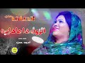 جديد انصاف مدني الزول دا مادايرة NEW2019 اغا480P 1