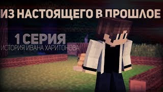 Minecraft сериал: "Из Настоящего В Прошлое" 1 серия(Пилотная). (Minecraft Machinima) Minecraft сериал: "Из Настоящего В Прошлое" 1 серия(Пилотная). (Minecraft Machinima)