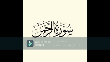 سورة الرحمن كاملة | عبدالله التميمي