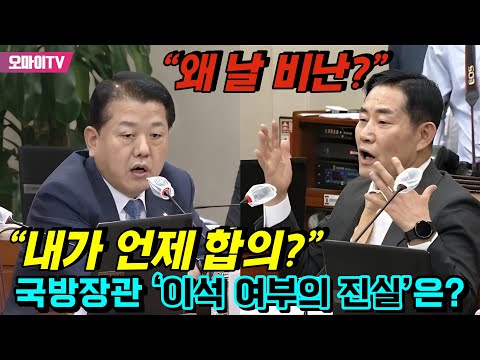 국방장관 ‘<strong>이석</strong> 여부의 진실’은? 김병주 “내가 언제 합의?” vs 신원식 “왜 날 비난?”