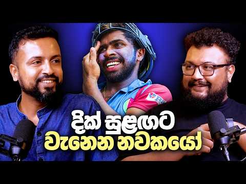 දික් සුළඟට වැනෙන නවකයෝ! - Cricket nam Cricket
