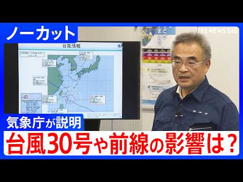 台風30号＆停滞する前線の影響で長期間にわたり大雨続くおそれ　気象庁が説明【ノーカット】（2026年10月22日）｜TBS NEWS DIG
