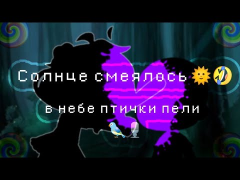 Песня солнце в небе птички пели. Солнце смеялось в небе птички пели. Солнце смеялось в небе птички пели тик ток. Солнце смеялось в небе птички пели ремикс. Солнце смеялось в небе птички пели текст.