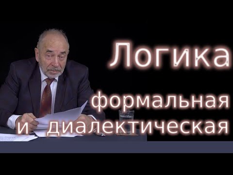 Формальная и диалектическая логика на одном примере.Попов Михаил Васильевич