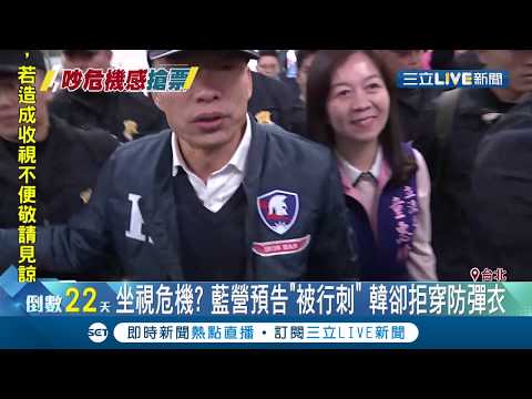 高雄市警局副局長建議韓國瑜出席遊行"穿防彈衣" 韓陣營:不會穿｜記者 謝孟哲 潘建樺｜【LIVE大現場】20191220｜三立新聞台