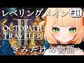 #11 【 オクトパストラベラー2 】 完全初見！雑談しながらレベリングや地図解放！【 OCTOPATH TRAVELER II 】┊#ライブ配信中┊#みるまめ ┊#vtuber