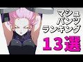 マシュ・キリエライトのパパパランキング13選! 【メルブラTL】