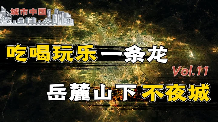 【城市中国11】上集：歌舞厅、洗脚城、美容美发人流如潮，长沙为什么没有重蹈东莞覆辙？ - 天天要闻