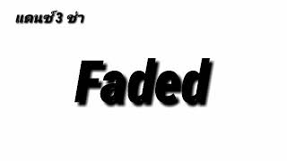 DJ.RN.SR Faded - Alan Walker แดนซ์ 3 ช่า