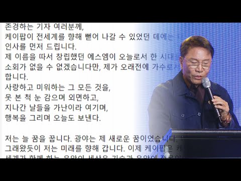 &amp;#39;주총 불참&amp;#39; <strong>이수만</strong> &amp;quot;SM, 오늘로써 한 시대 마감&amp;quot; / 연합뉴스TV (YonhapnewsTV)