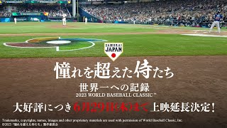 映画「憧れを超えた侍たち 世界一への記録」予告編60秒