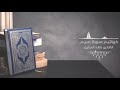 أواخر سورة مريم بترتيل خاشع ومؤثر للشيخ خالد الجليل
