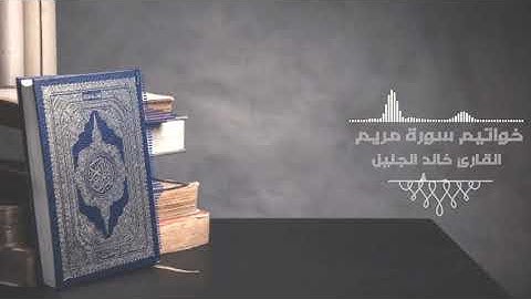 أواخر سورة مريم بترتيل خاشع ومؤثر للشيخ خالد الجليل