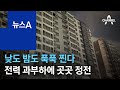 낮도 밤도 푹푹 찐다…전력 과부하에 곳곳 정전 | 뉴스A