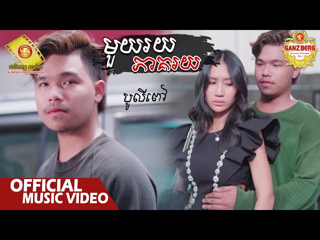 មួយរយភាគរយ  - បូលីពៅ  ( Official Music VIDEO )