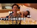 両親が宿泊する超高級ホテルに遊びに行ったら楽しすぎた！