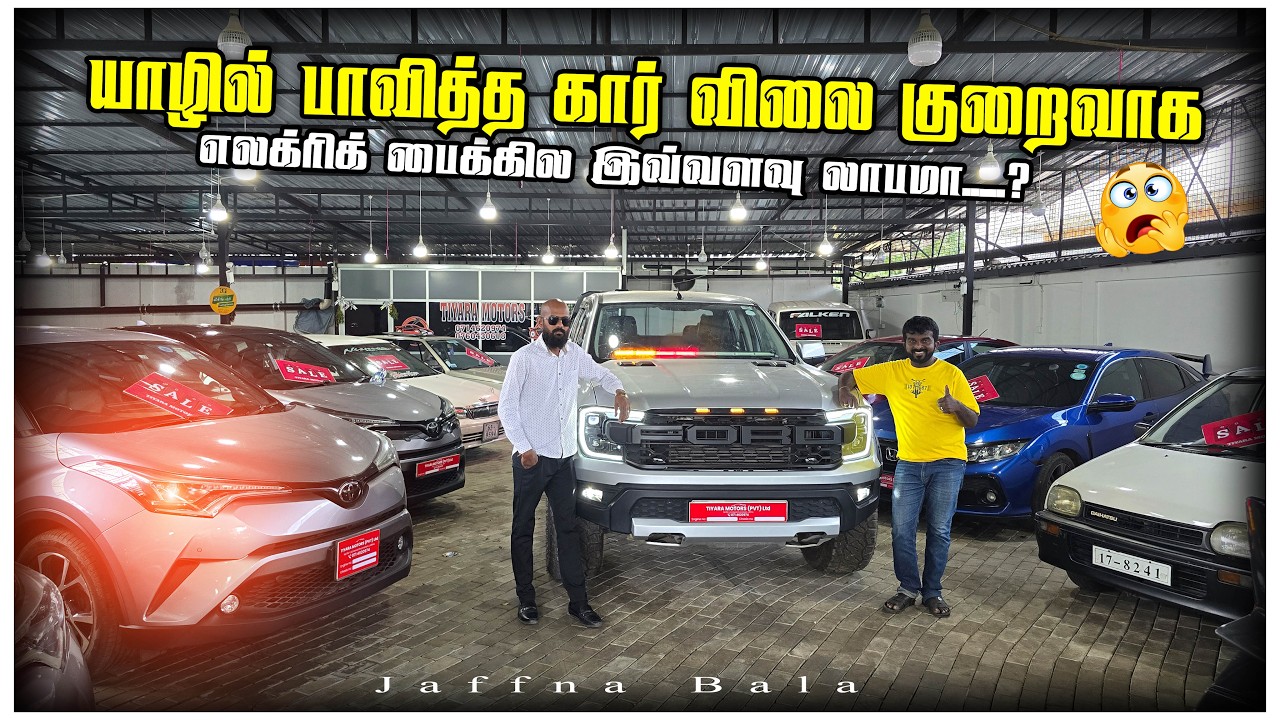 🔴Подержанные автомобили в Джафне дешевые😳|Выгодно ли использовать электровелосипед? Tiyara Motors...