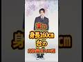 実は身長160cm台の男性芸能人20選 #芸能人 #雑学 #shorts