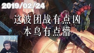东北大鹌鹑0224P3 蔚:这波团战有点凶,本鸟有点懵