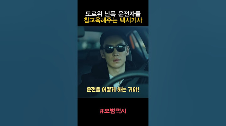 도로위 난폭 운전자들 참교육시켜주는 택시기사 #모범택시 #이제훈 #참교육