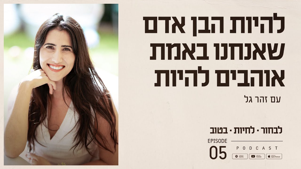 להיות הבן אדם שאנחנו באמת אוהבים להיות | פרק #5 