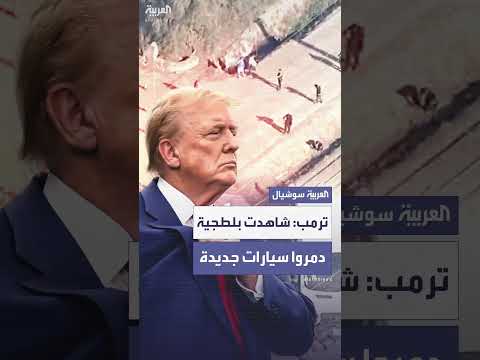 ترمب يتحدث عن تخريب سيارات جديدة ويطالب بالاعتقال الفوري