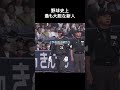 野球史上最も大胆な新人 #野球