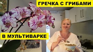 ГРЕЧНЕВАЯ КАША С ГРИБАМИ И ЛУКОМ В МУЛЬТИВАРКЕ