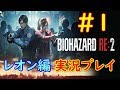 【バイオハザードRE2】　#1　恐怖で好物エロポスターをスルーｗ