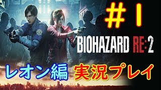 【バイオハザードRE2】　#1　恐怖で好物エロポスターをスルーｗ