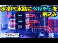 ペルチェで本格水冷PCはさらに冷えるの? 魔改造で、そこそこ高額なビデオカードとSSDが浸水!