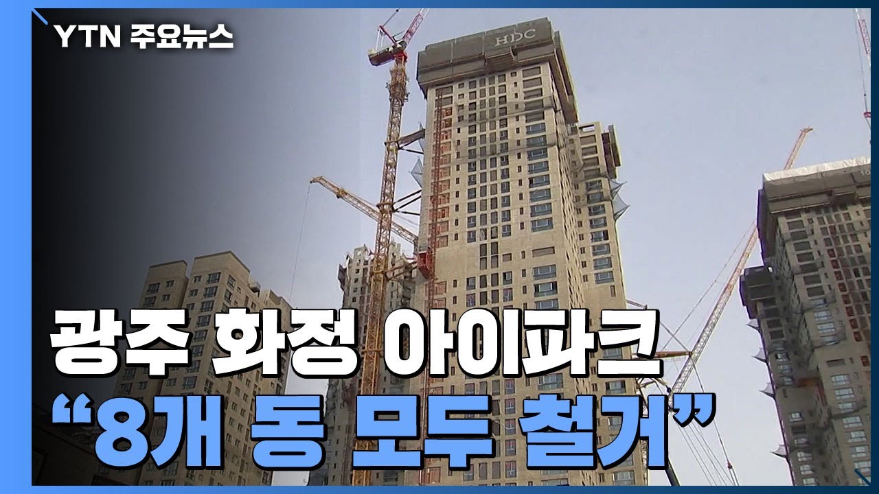 광주 화정 아이파크 붕괴 및 전면 철거·재시공 사건