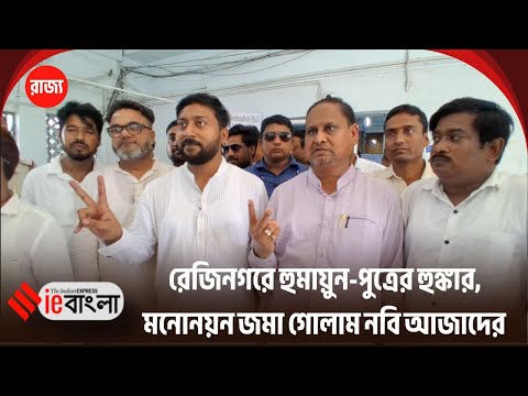Rezinagar Bypoll: Humayun's son enters the electoral fray led by his father || ieBangla