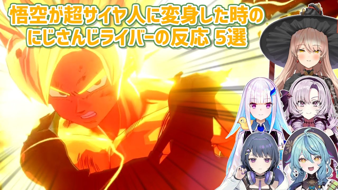 【ドラゴンボールZ KAKAROT】悟空が超サイヤ人に変身した時のにじさんじライバーの反応 5選【にじさんじ切り抜き】